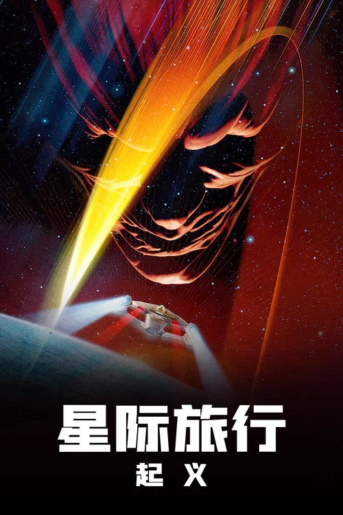 星际旅行9:起义(1998)海报