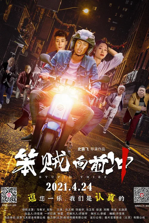笨贼向前冲(2021)海报