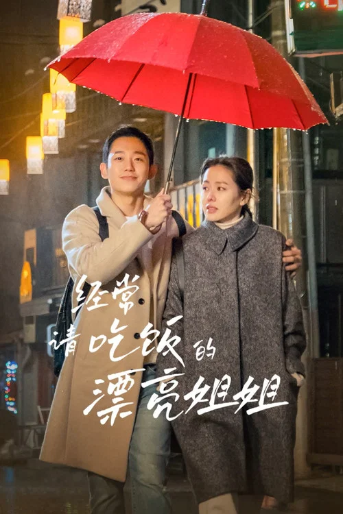经常请吃饭的漂亮姐姐(2018)海报