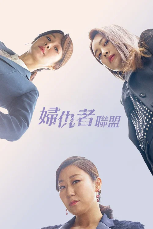 付岩洞复仇者们剧照2