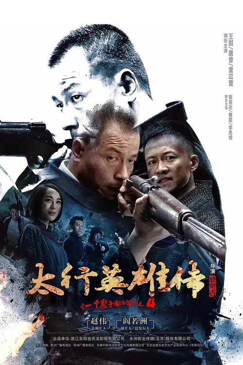 太行英雄传(2017)海报