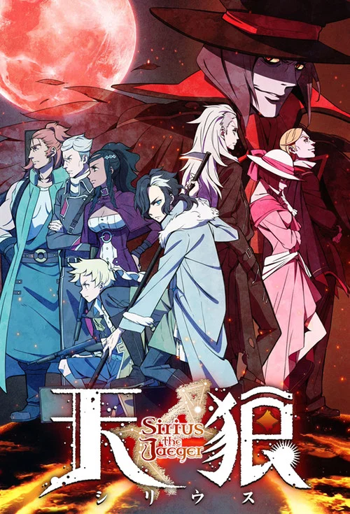 天狼sirius the jaeger(2018)海报