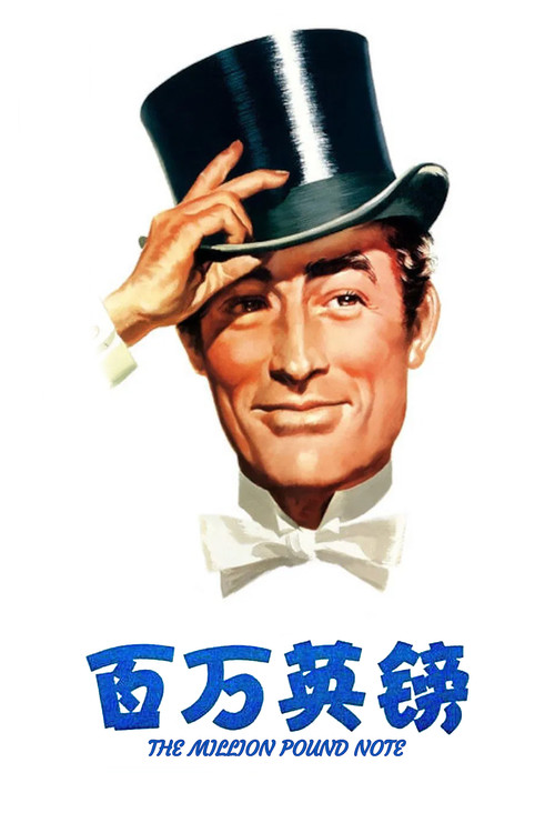 百万英镑(1954)海报