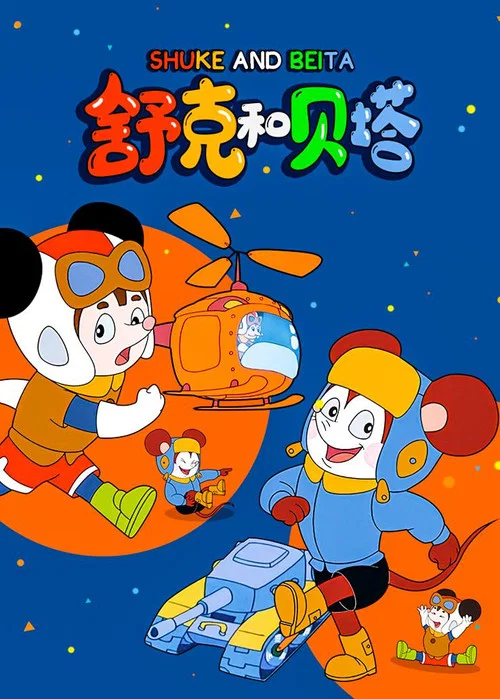 舒克和贝塔剧照2