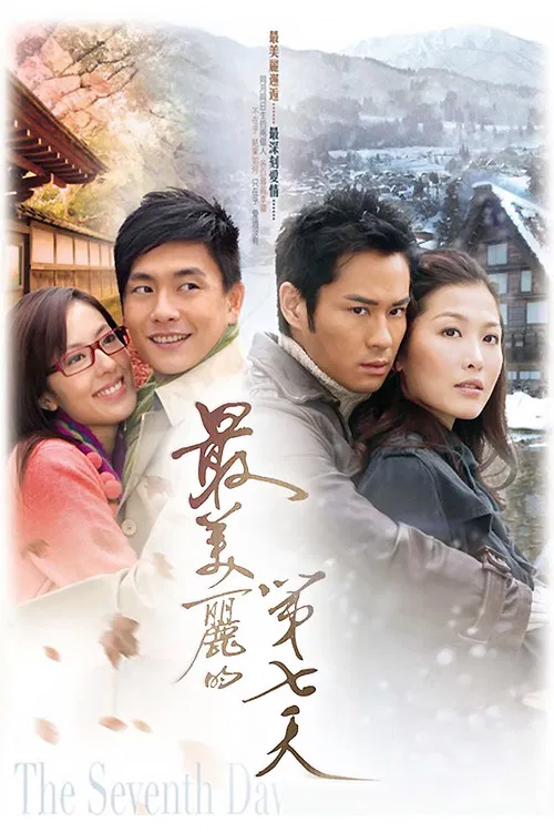 最美丽的第七天(2008)海报