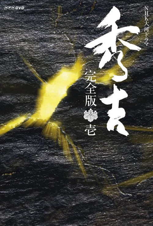 秀吉(1996)海报