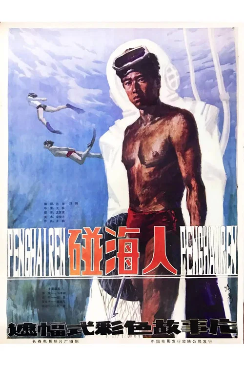 碰海人(1984)海报