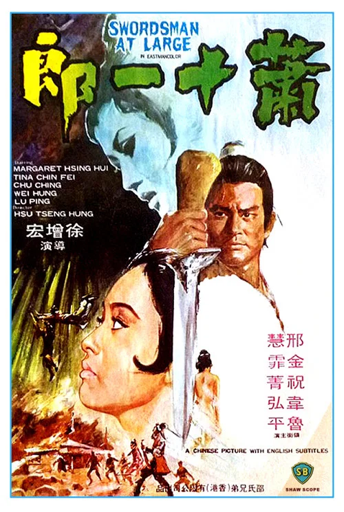 萧十一郎(1971)海报