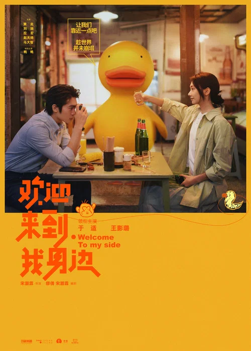 欢迎来到我身边剧照11