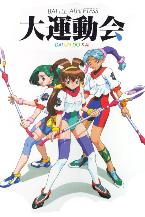 大运动会OVA(1997)海报
