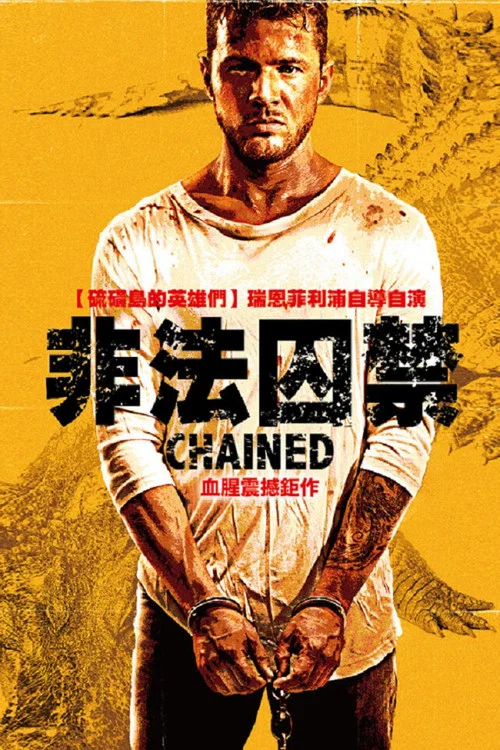 严惩(2014)海报