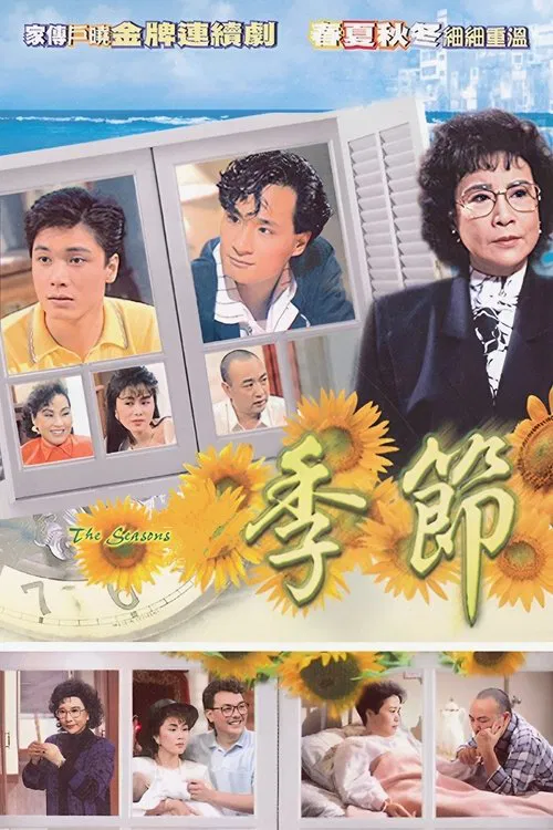 季节(1987)海报