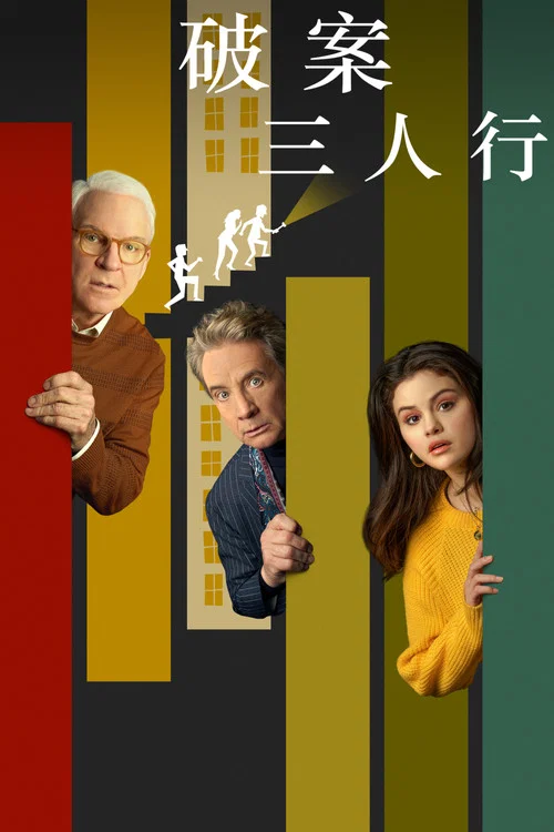 大楼里只有谋杀 第二季剧照4