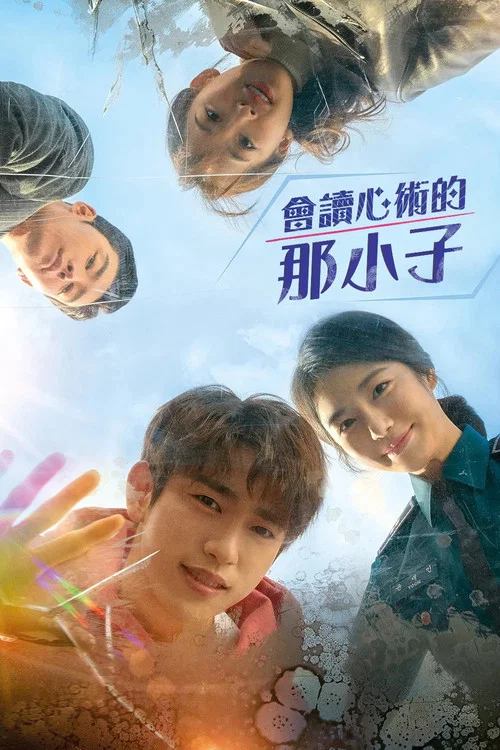 会读心术的那小子(2019)海报