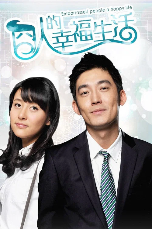 囧人的幸福生活(2012)海报