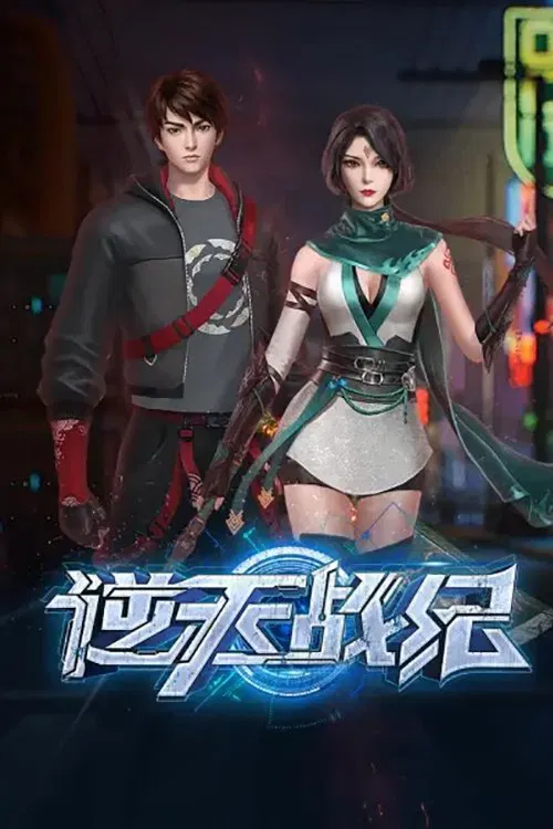 逆天战纪(2023)海报