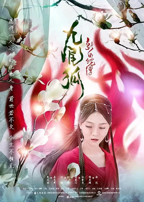 新白蛇传之九尾狐(2018)海报