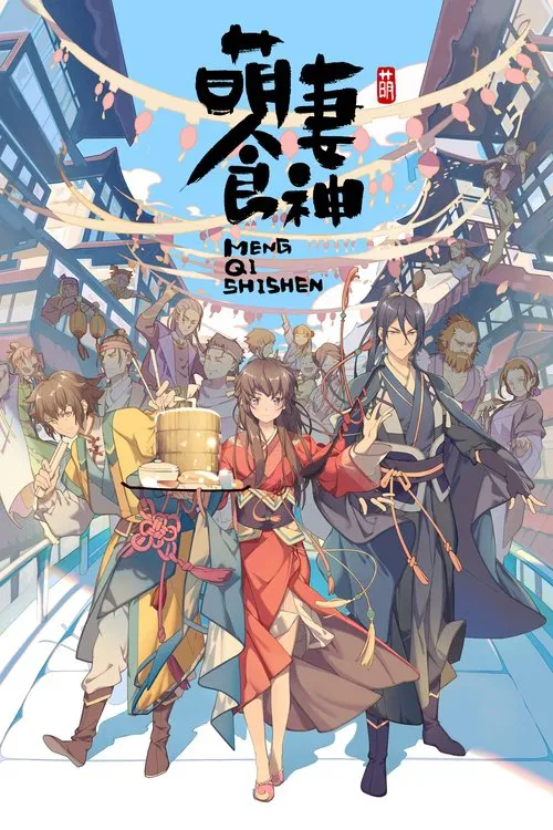 萌妻食神 第三季(2018)海报