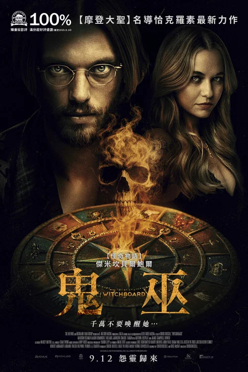 魔鬼碟仙(2025)海报