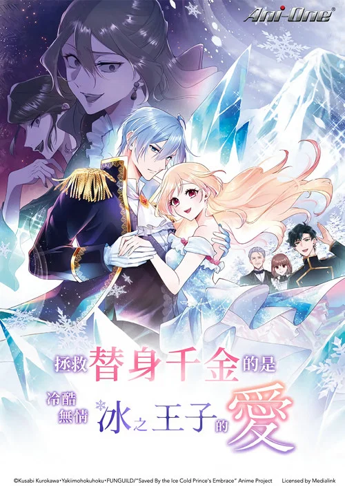 拯救替身千金的是冷酷无情冰之王子的爱(2026)海报