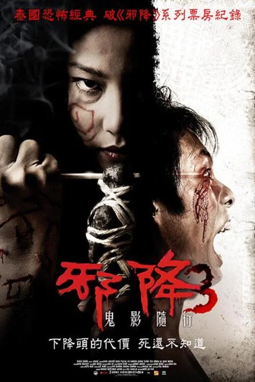 恶魔的艺术3:鬼影随行(2008)海报