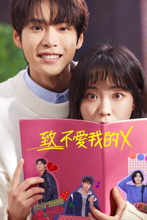 致不爱我的X(2022)海报