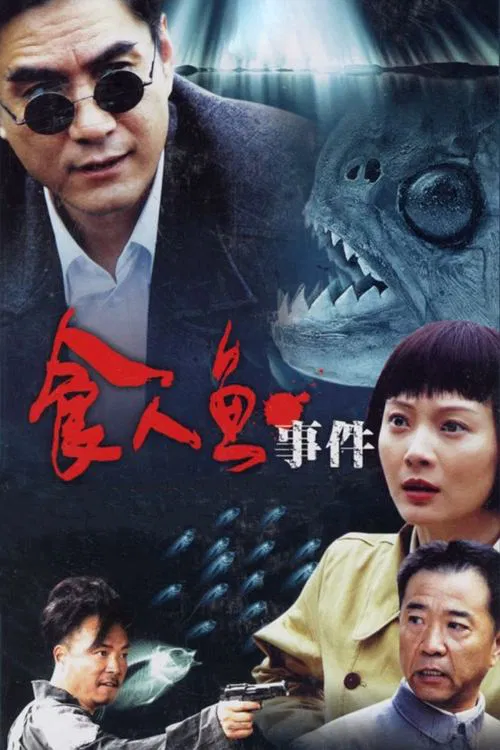 食人鱼事件(2007)海报