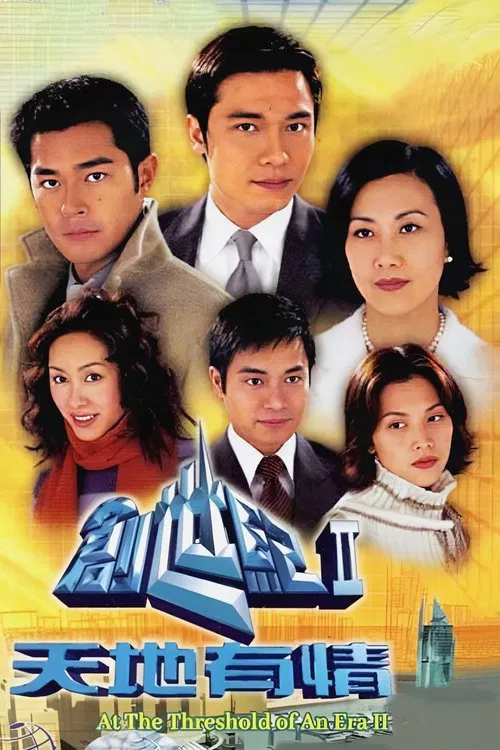 创世纪2:天地有情国语(2000)海报