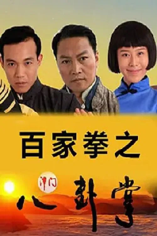 百家拳之津门八卦掌(2016)海报