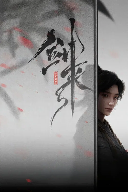 剑来剧照9