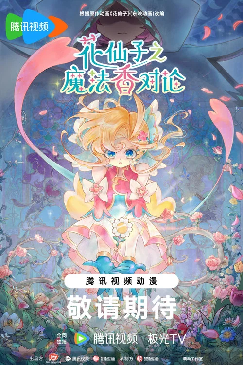 花仙子之魔法香对论剧照2