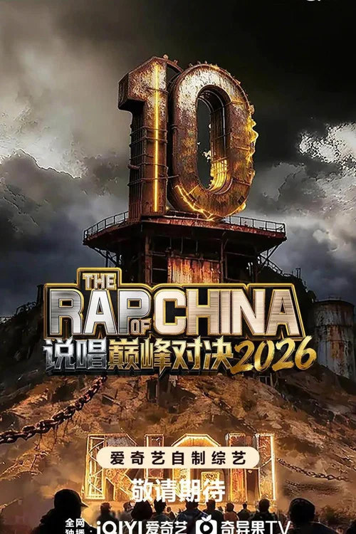 新说唱2025剧照7