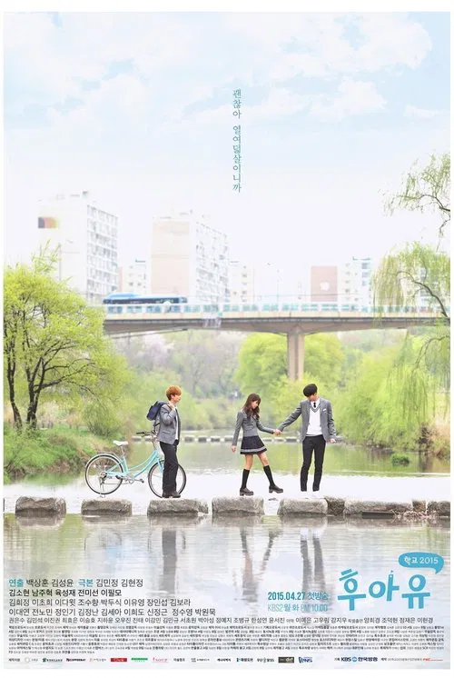 你是谁 - 学校2015(2015)海报