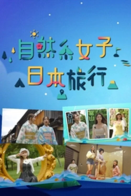 自然系女子日本旅行(2023)海报