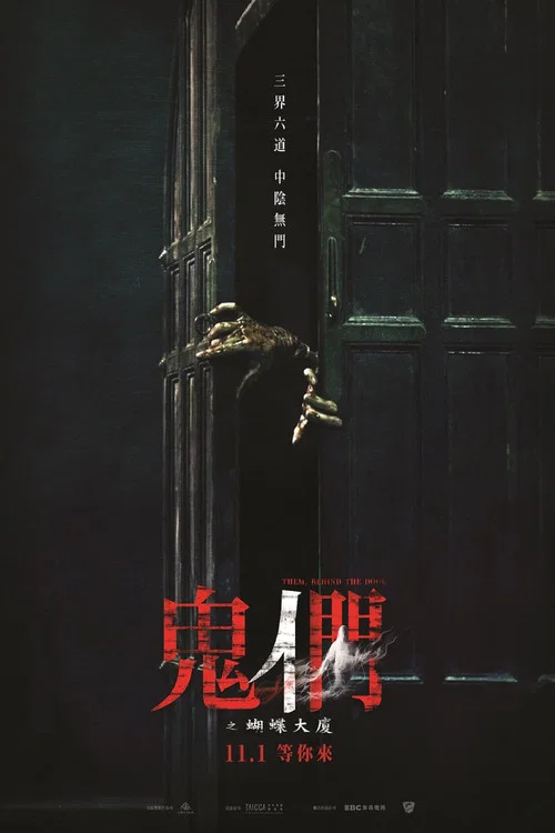 鬼们之蝴蝶大厦剧照2