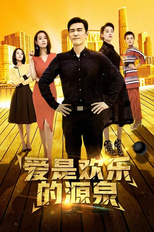 斗爱剧照2