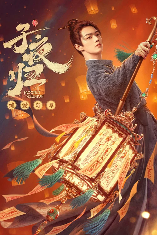子夜归剧照8