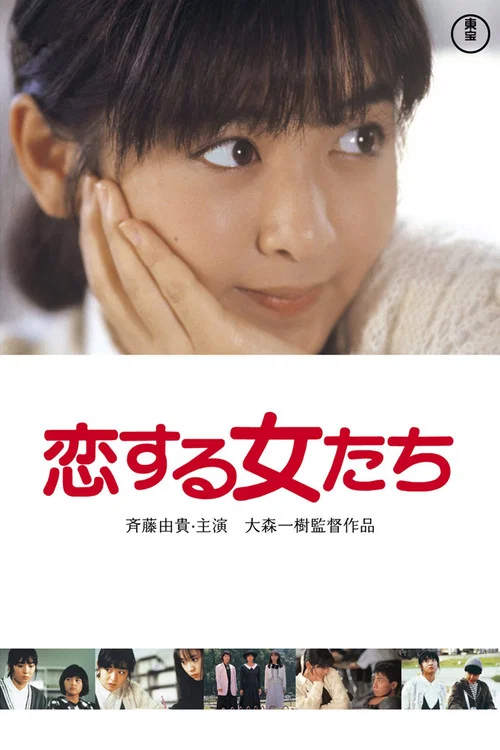 青春恋爱梦(1986)海报