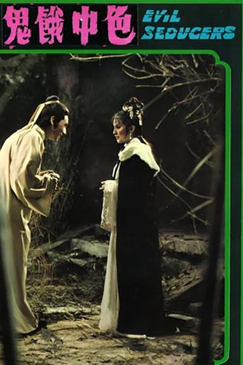 色中饿鬼(1975)海报