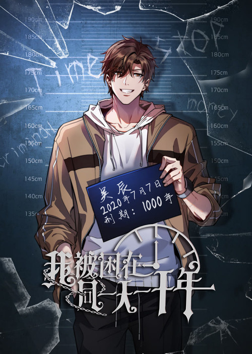 我被困在同一天一千年动态漫(2024)海报
