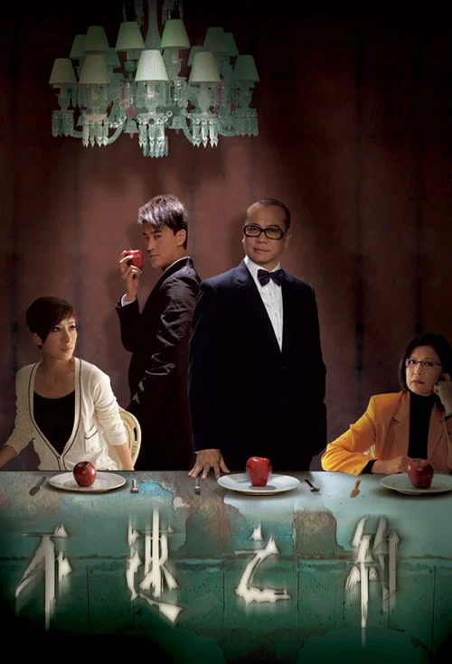 不速之约国语(2011)海报