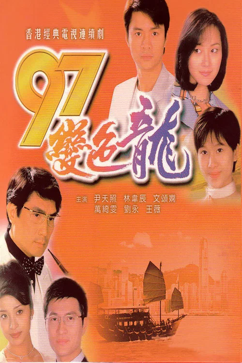 97变色龙国语(1997)海报