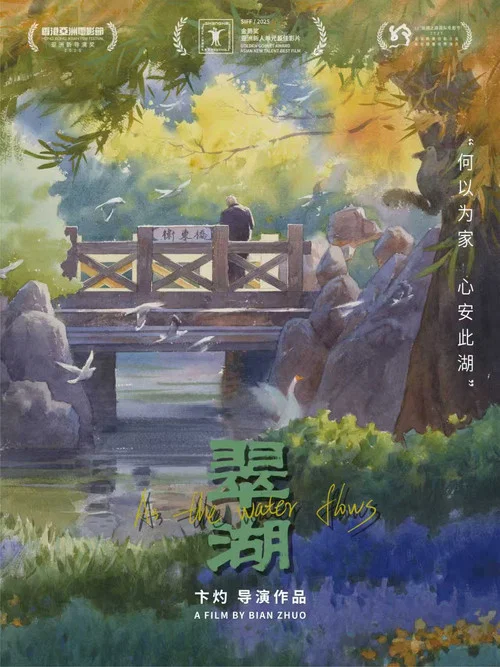 翠湖剧照5