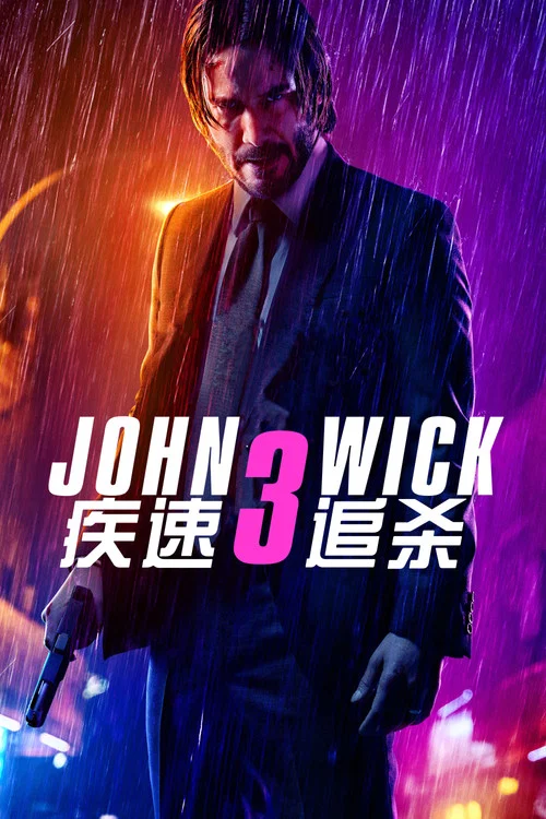 疾速追杀3(2019)海报