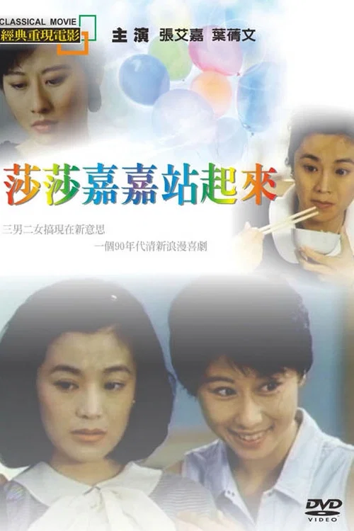 莎莎嘉嘉站起来(1991)海报