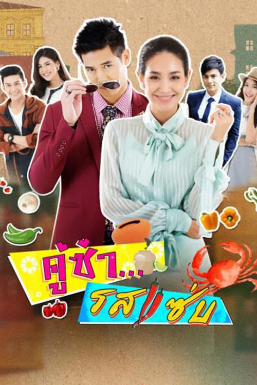 风味绝配(2017)海报