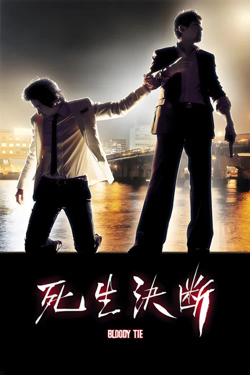 死生决断剧照2