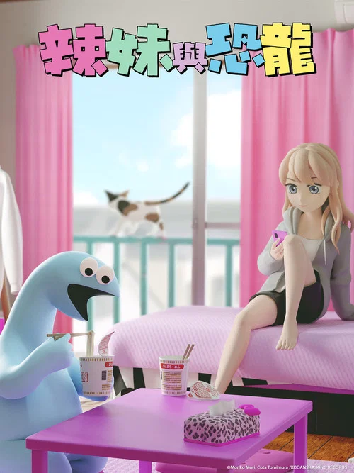 辣妹与恐龙(2020)海报