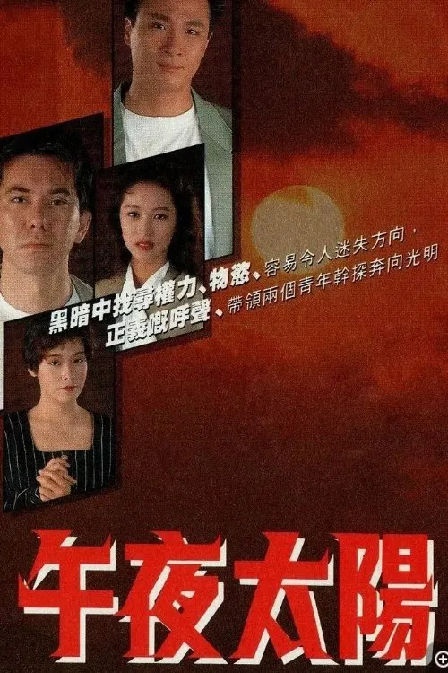午夜太阳(1990)海报
