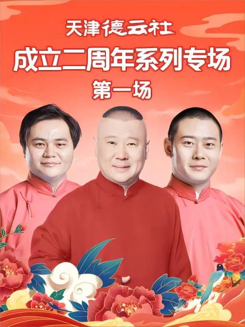 天津德云社成立二周年系列专场第一场(2023)海报
